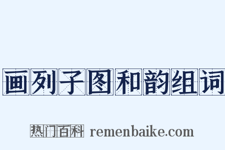 画列子图和韵组词是什么意思的图片